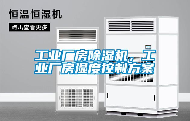 工業廠房除濕機，工業廠房濕度控制方案