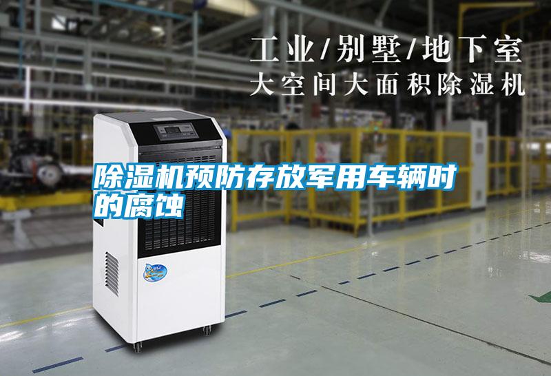 除濕機預(yù)防存放軍用車輛時的腐蝕