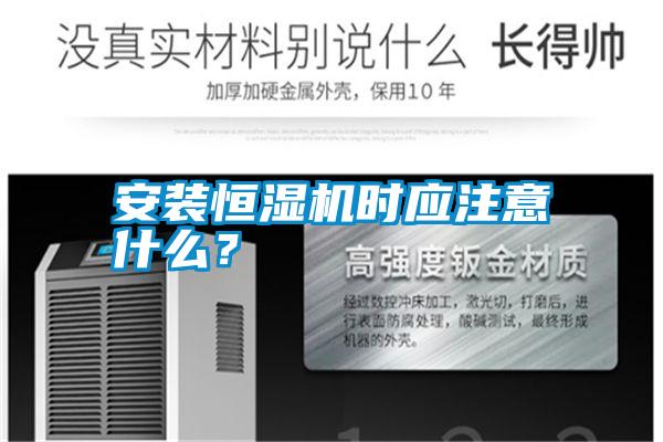安裝恒濕機(jī)時應(yīng)注意什么？