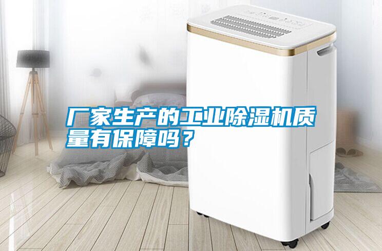 廠家生產(chǎn)的工業(yè)除濕機(jī)質(zhì)量有保障嗎?