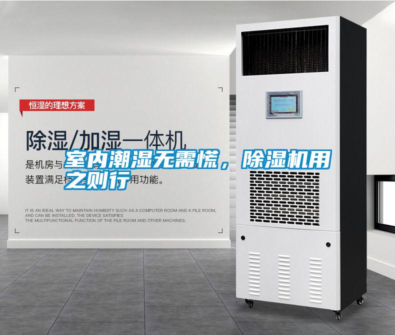 室內潮濕無需慌，除濕機用之則行