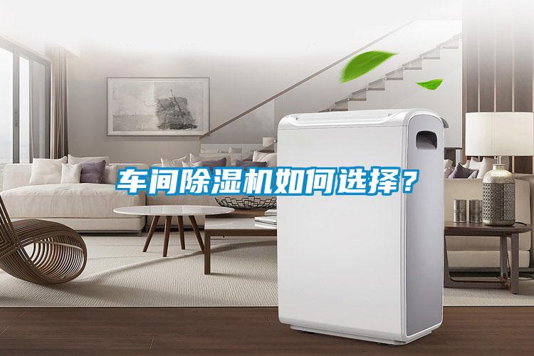 車間除濕機如何選擇？