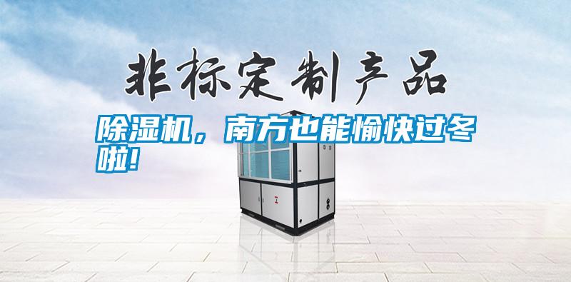 除濕機，南方也能愉快過冬啦!