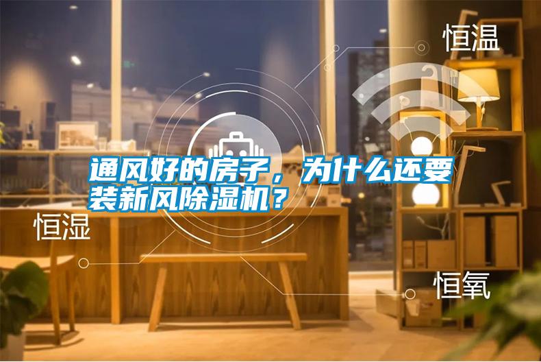 通風(fēng)好的房子，為什么還要裝新風(fēng)除濕機(jī)？