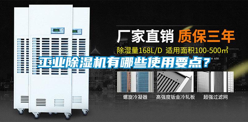 工業除濕機有哪些使用要點？