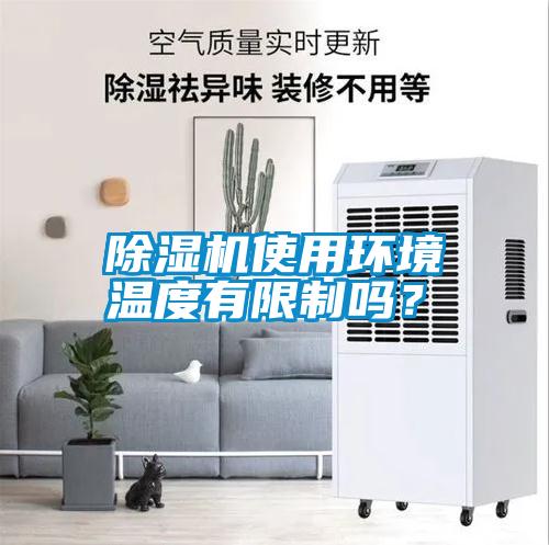 除濕機使用環境溫度有限制嗎？