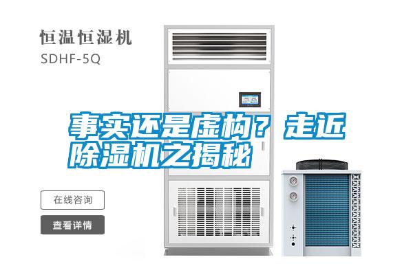 事實(shí)還是虛構(gòu)？走近除濕機(jī)之揭秘