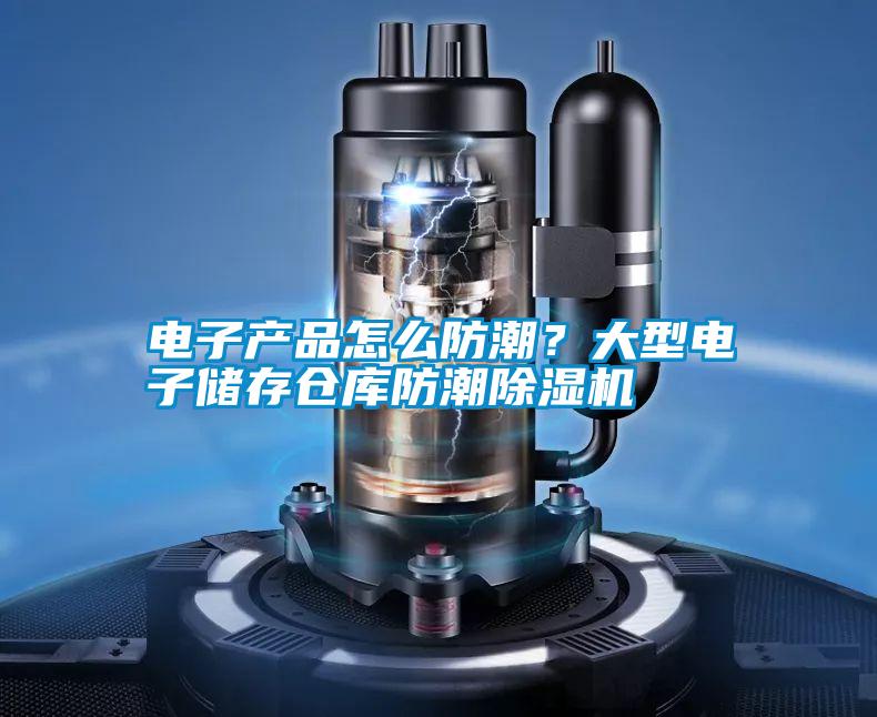 電子產(chǎn)品怎么防潮？大型電子儲存?zhèn)}庫防潮除濕機(jī)