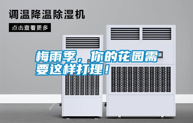 梅雨季，你的花園需要這樣打理！