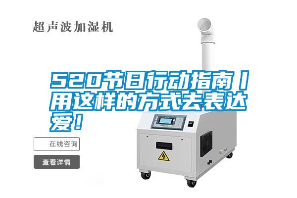 520節(jié)日行動指南丨用這樣的方式去表達愛！
