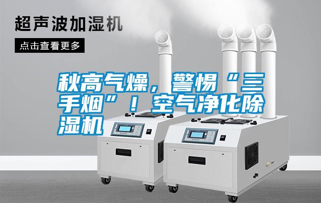 秋高氣燥，警惕“三手煙”！空氣凈化除濕機(jī)
