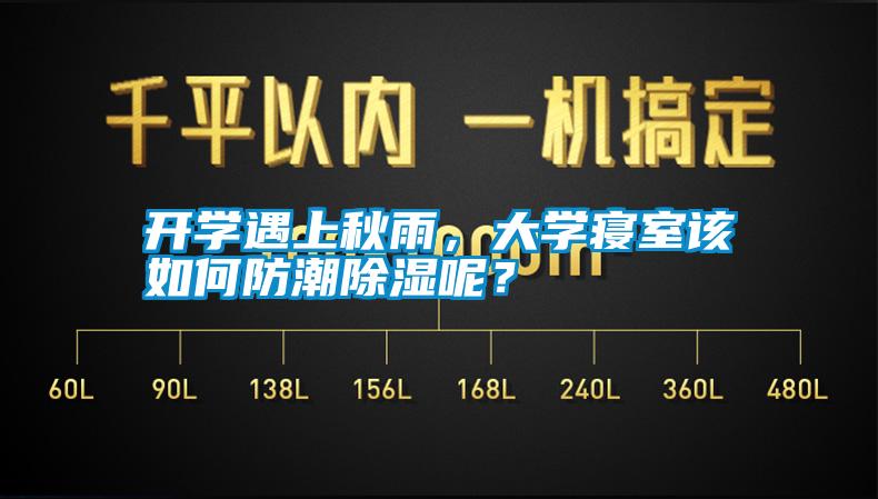 開學遇上秋雨，大學寢室該如何防潮除濕呢？