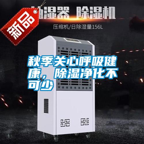秋季關心呼吸健康，除濕凈化不可少
