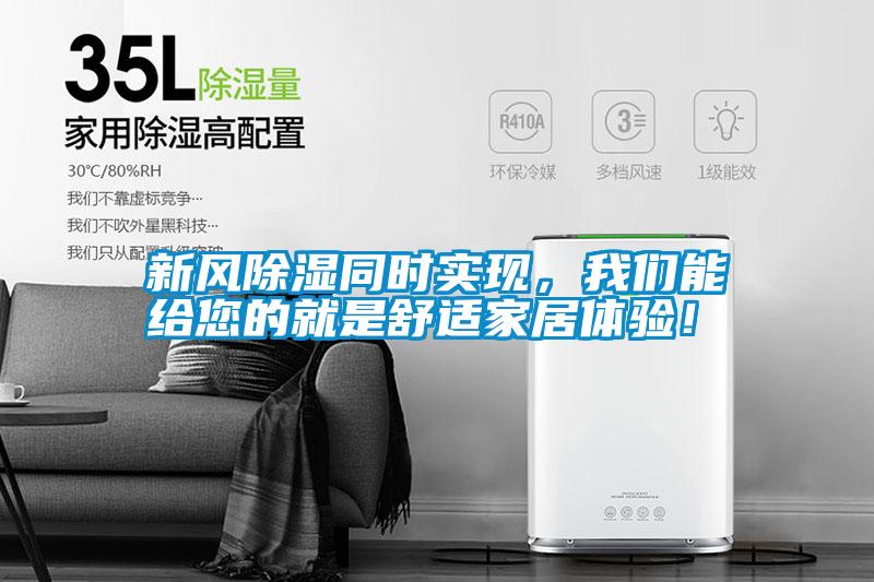 新風除濕同時實現，我們能給您的就是舒適家居體驗！