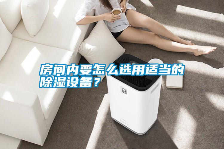 房間內(nèi)要怎么選用適當?shù)某凉裨O備？