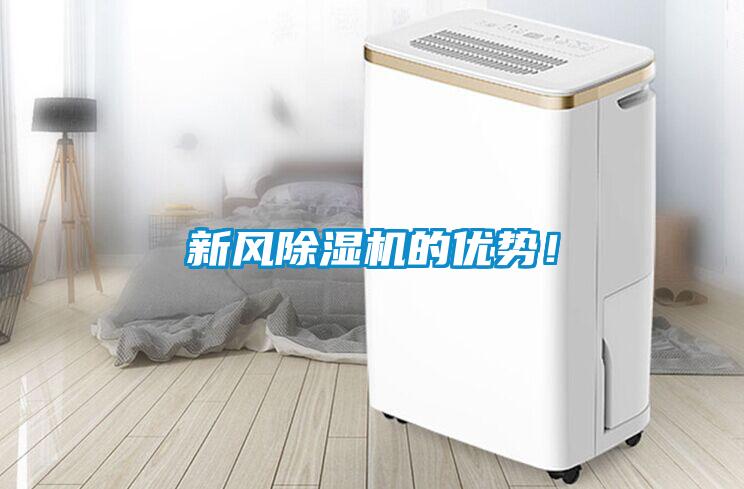 新風除濕機的優勢！