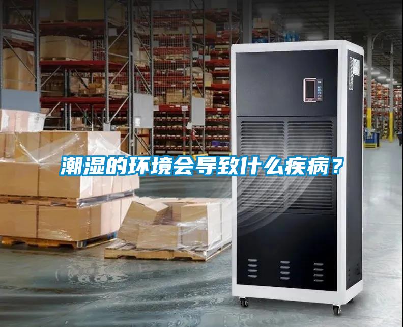 潮濕的環(huán)境會(huì)導(dǎo)致什么疾病？