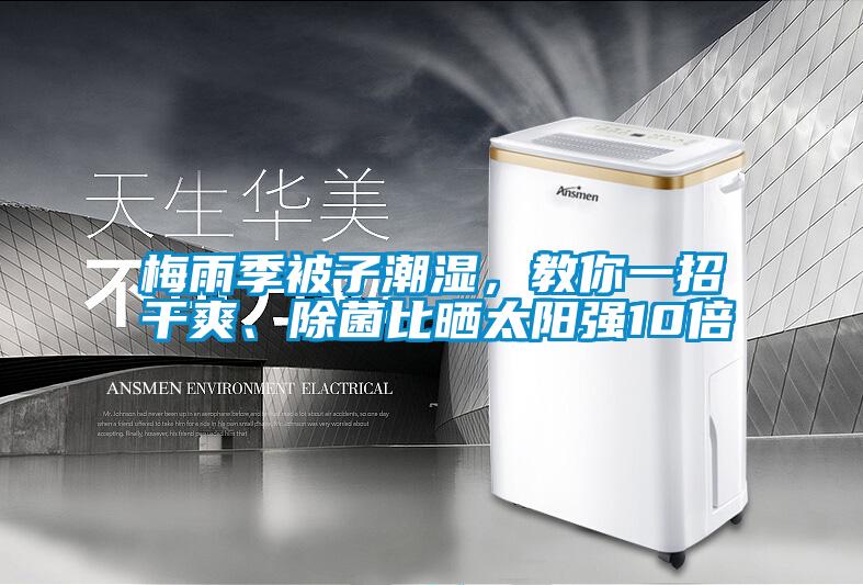 梅雨季被子潮濕，教你一招干爽、除菌比曬太陽強10倍