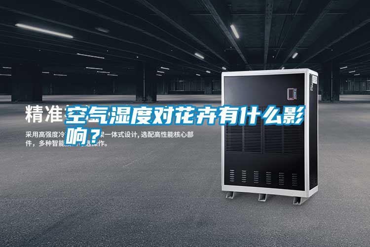 空氣濕度對花卉有什么影響？