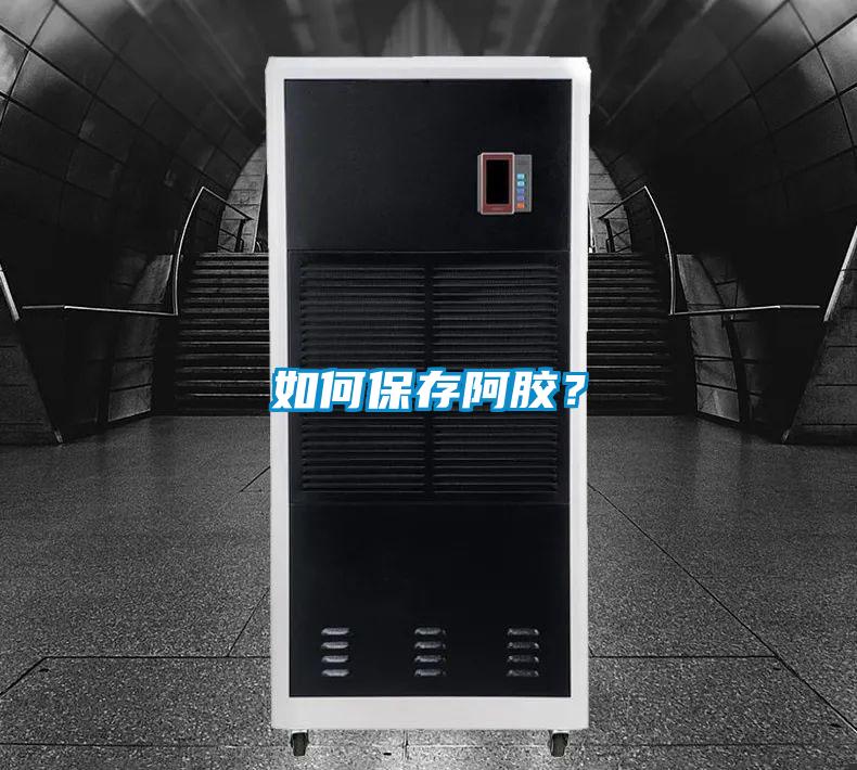 如何保存阿膠？