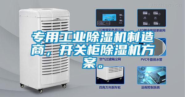 專用工業除濕機制造商，開關柜除濕機方案。