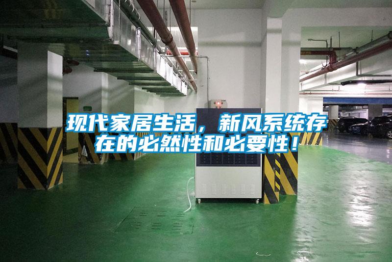 現代家居生活，新風系統存在的必然性和必要性！