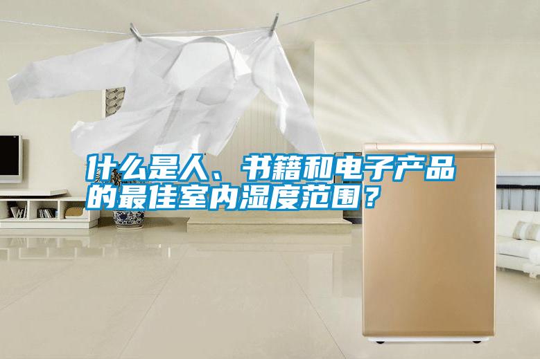 什么是人、書籍和電子產(chǎn)品的最佳室內(nèi)濕度范圍？