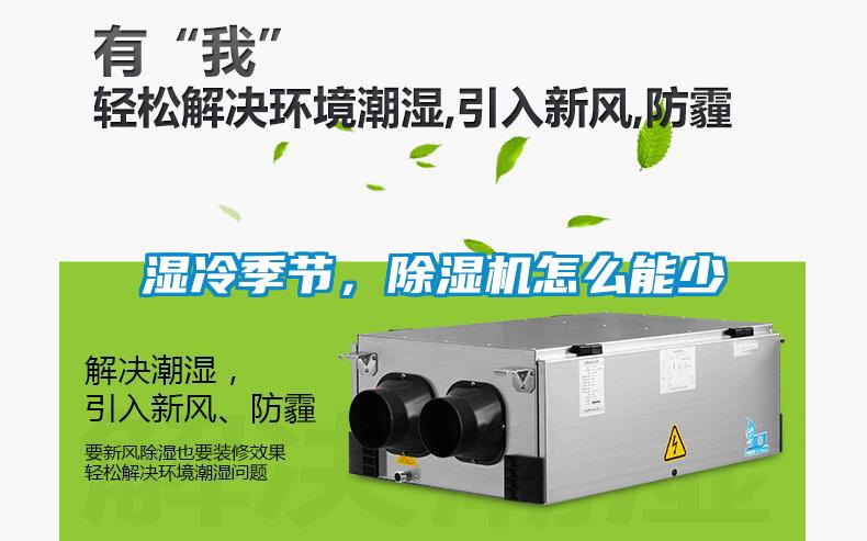 濕冷季節，除濕機怎么能少