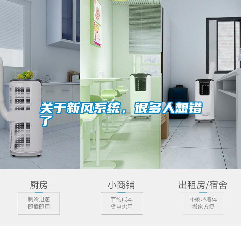 關于新風系統，很多人想錯了