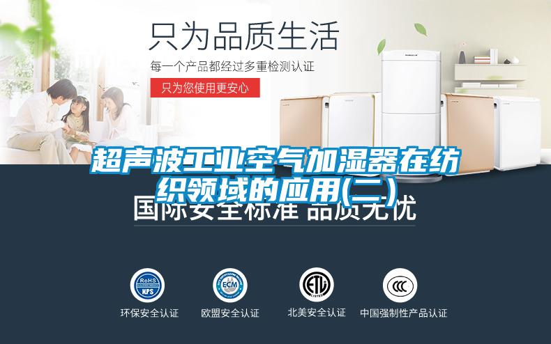 超聲波工業空氣加濕器在紡織領域的應用(二)