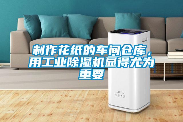 制作花紙的車間倉庫，用工業除濕機顯得尤為重要