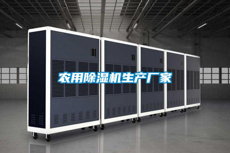 農(nóng)用除濕機(jī)生產(chǎn)廠(chǎng)家