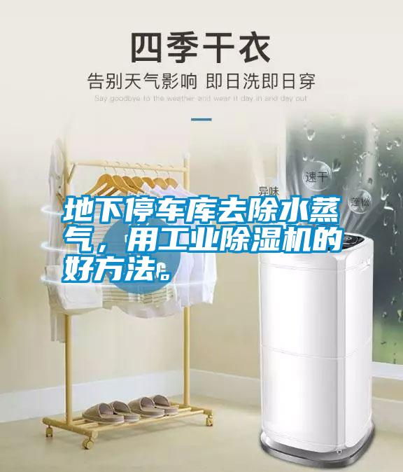 地下停車庫去除水蒸氣，用工業(yè)除濕機(jī)的好方法。