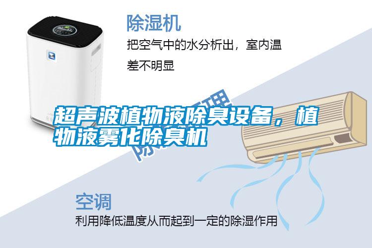 超聲波植物液除臭設備，植物液霧化除臭機