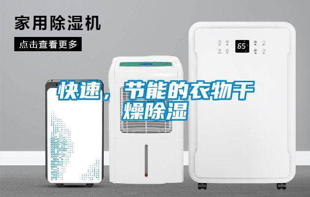 快速，節能的衣物干燥除濕