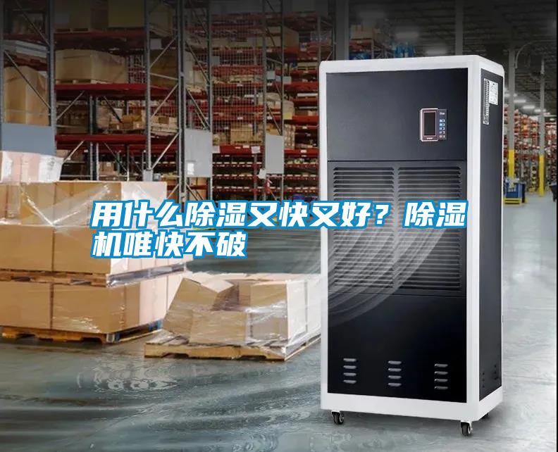 用什么除濕又快又好？除濕機唯快不破