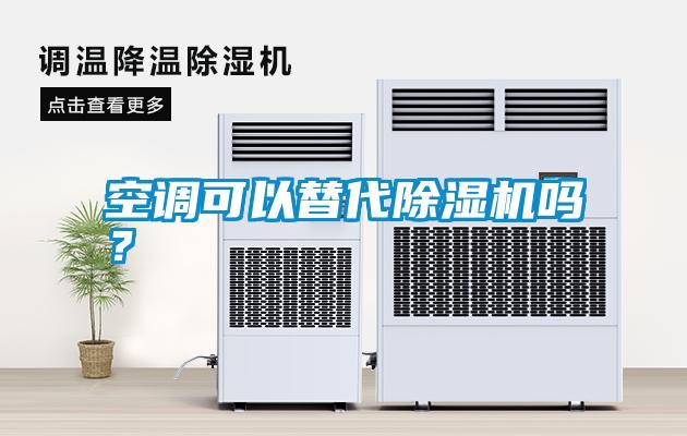 空調(diào)可以替代除濕機嗎？