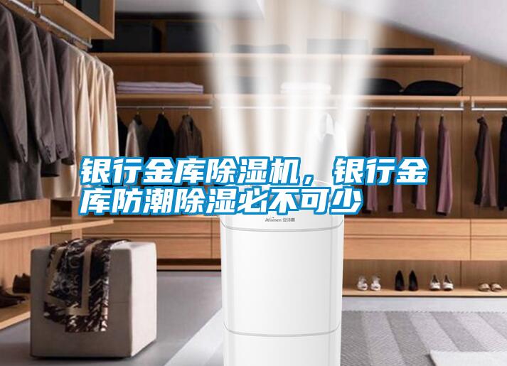 銀行金庫除濕機，銀行金庫防潮除濕必不可少