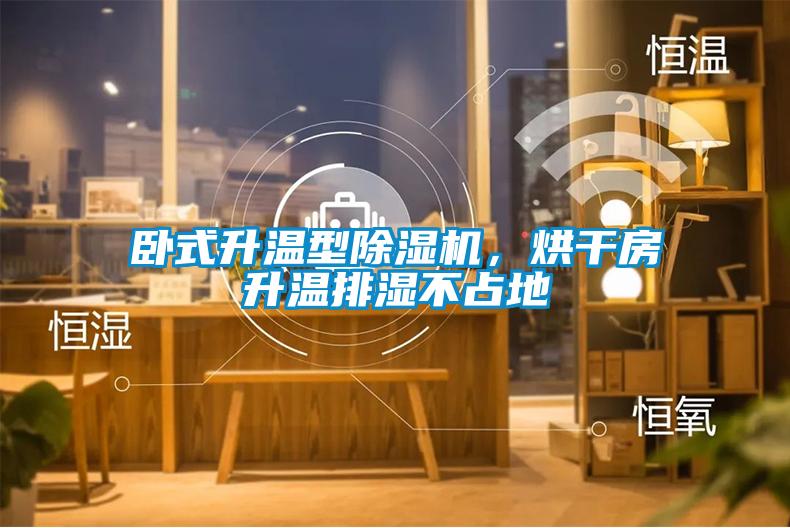 臥式升溫型除濕機，烘干房升溫排濕不占地