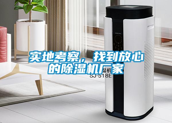 實地考察，找到放心的除濕機廠家