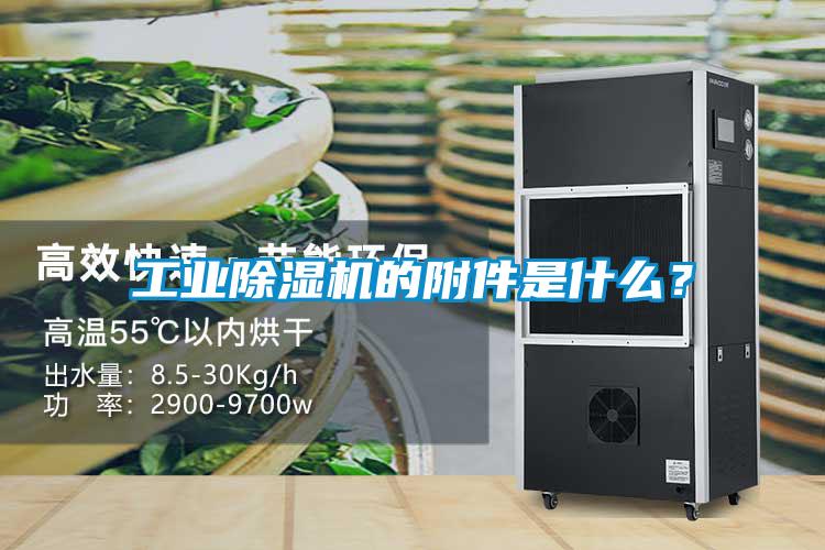 工業除濕機的附件是什么？