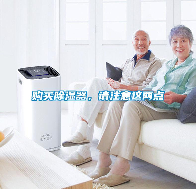 購買除濕器，請注意這兩點