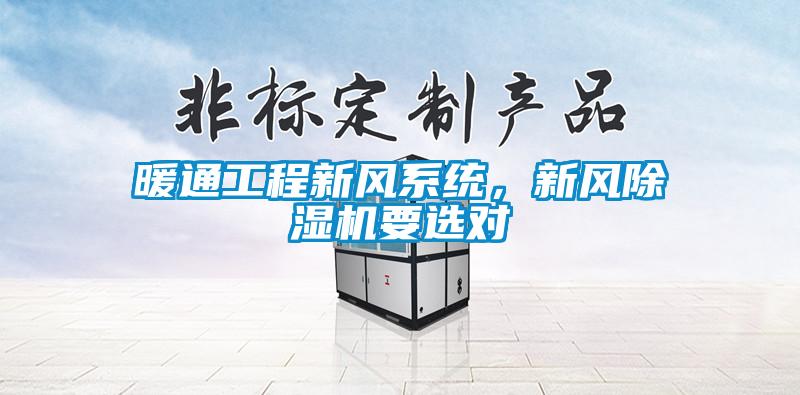暖通工程新風系統，新風除濕機要選對