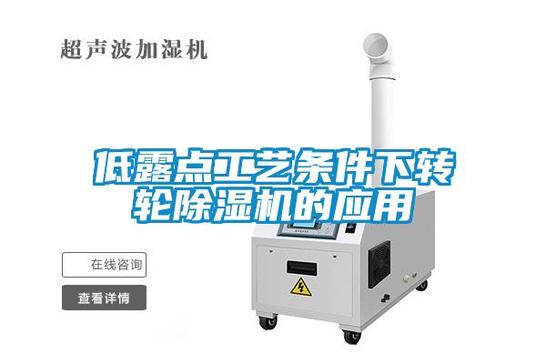 低露點工藝條件下轉(zhuǎn)輪除濕機的應用