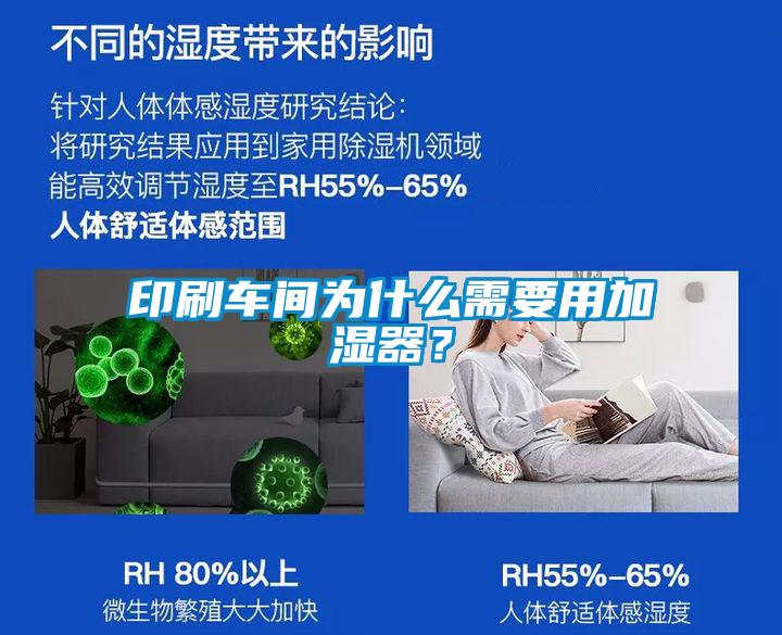 印刷車間為什么需要用加濕器？