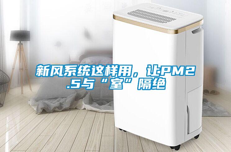 新風系統這樣用，讓PM2.5與“室”隔絕