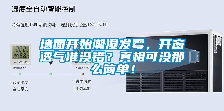 墻面開始潮濕發(fā)霉，開窗透氣準沒錯？真相可沒那么簡單！