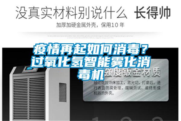 疫情再起如何消毒？過氧化氫智能霧化消毒機