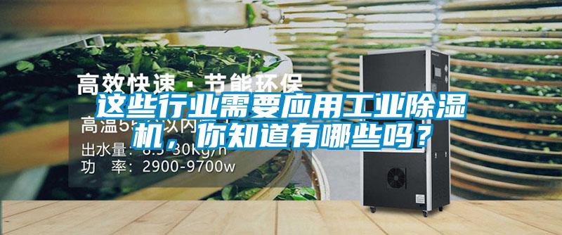 這些行業(yè)需要應(yīng)用工業(yè)除濕機(jī)，你知道有哪些嗎？