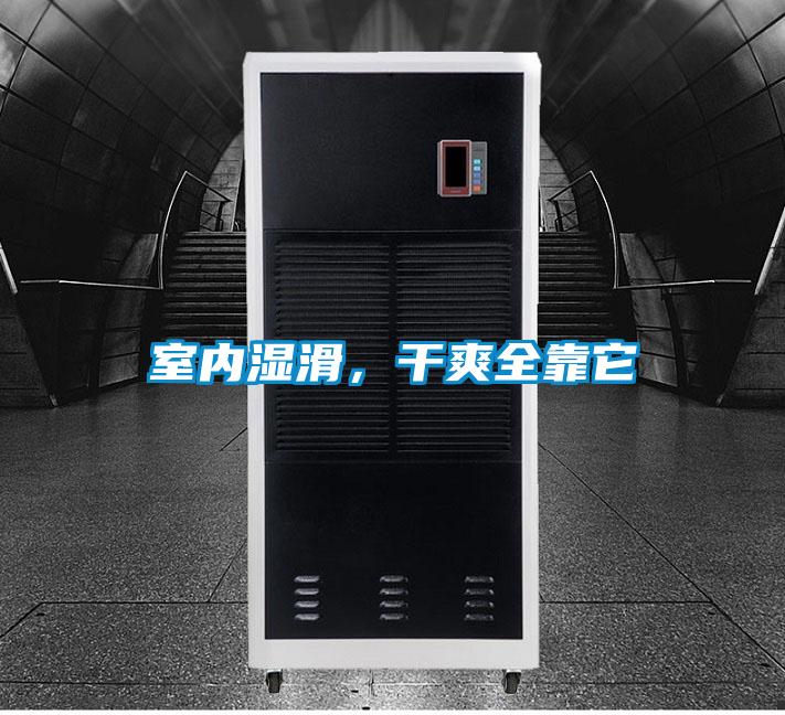 室內濕滑，干爽全靠它